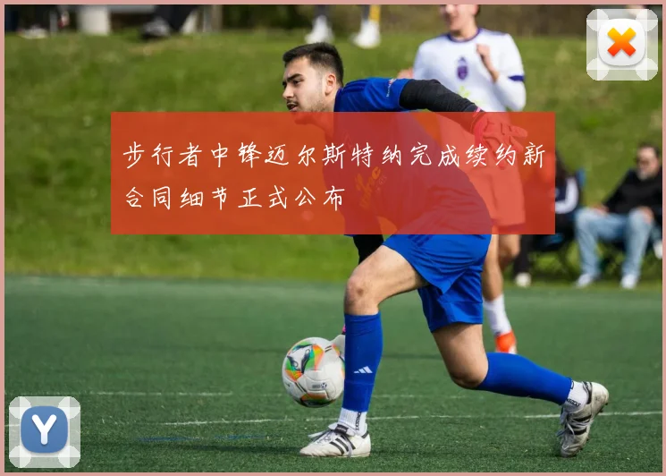 步行者中锋迈尔斯特纳完成续约新合同细节正式公布