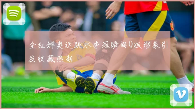 全红婵奥运跳水夺冠瞬间Q版形象引发收藏热潮