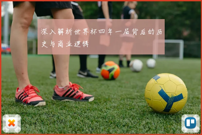 深入解析世界杯四年一届背后的历史与商业逻辑