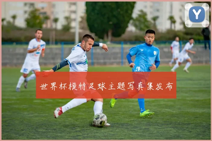 世界杯模特足球主题写真集发布