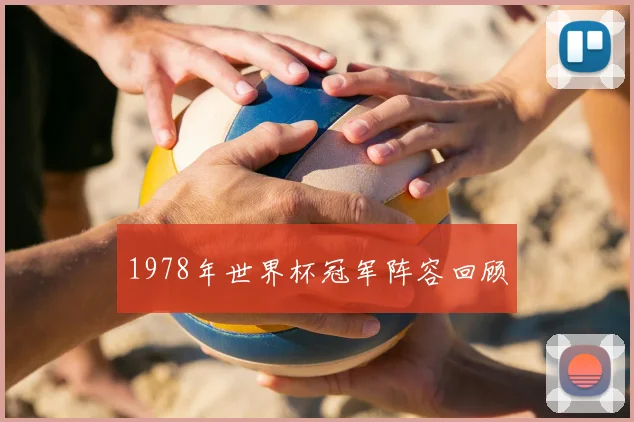 1978年世界杯冠军阵容回顾