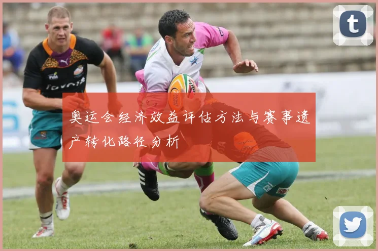 奥运会经济效益评估方法与赛事遗产转化路径分析