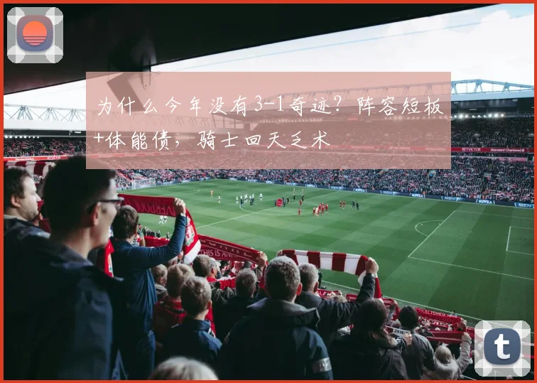 为什么今年没有3-1奇迹？阵容短板+体能债，骑士回天乏术