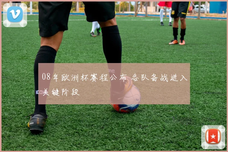 08年欧洲杯赛程公布 各队备战进入关键阶段