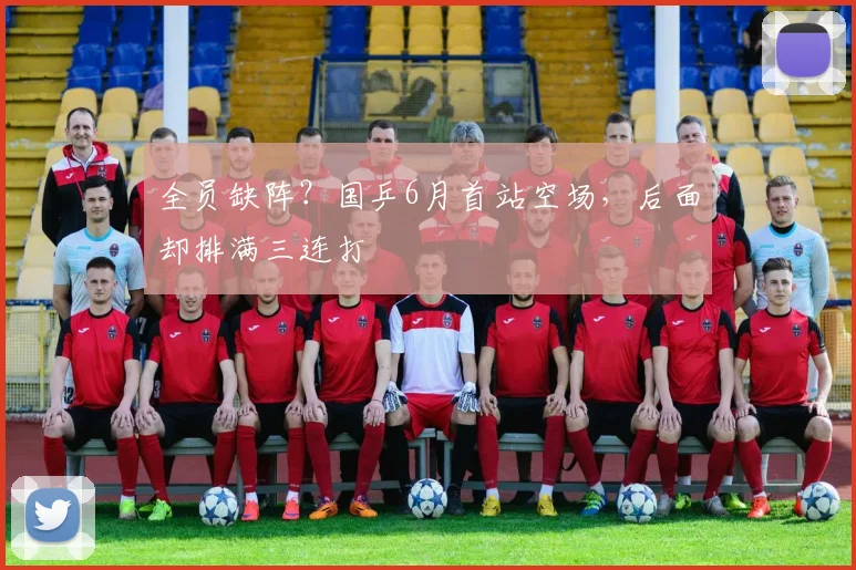 全员缺阵？国乒6月首站空场，后面却排满三连打