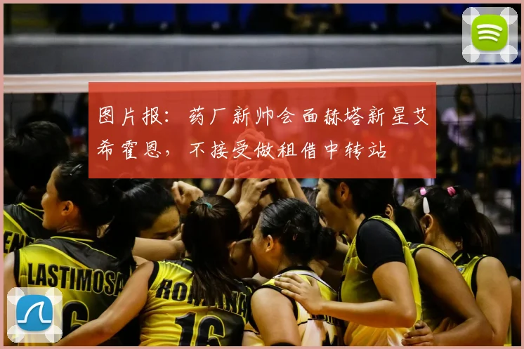 图片报：药厂新帅会面赫塔新星艾希霍恩，不接受做租借中转站
