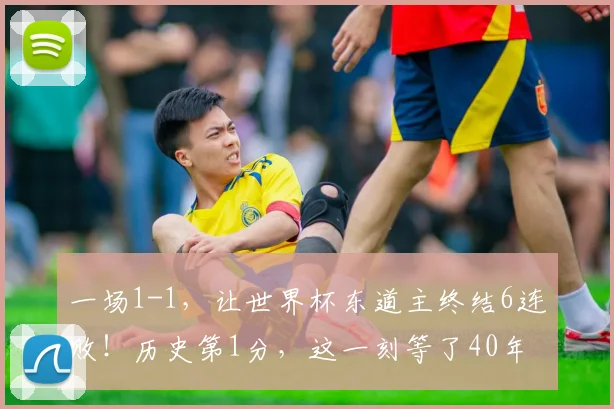一场1-1，让世界杯东道主终结6连败！历史第1分，这一刻等了40年