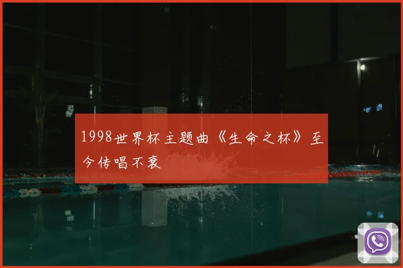 1998世界杯主题曲《生命之杯》至今传唱不衰