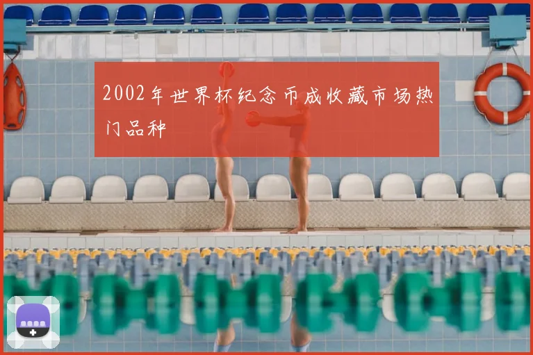 2002年世界杯纪念币成收藏市场热门品种