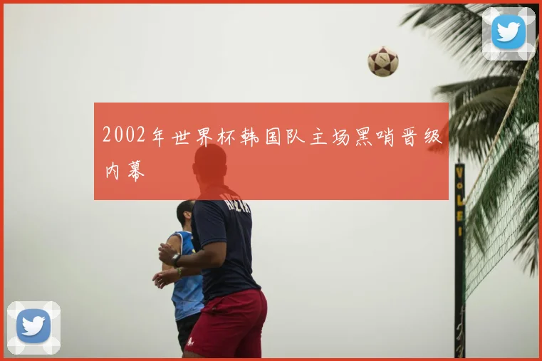2002年世界杯韩国队主场黑哨晋级内幕