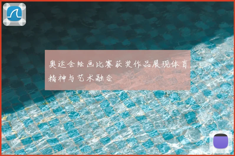 奥运会绘画比赛获奖作品展现体育精神与艺术融合