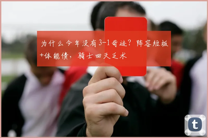 为什么今年没有3-1奇迹？阵容短板+体能债，骑士回天乏术