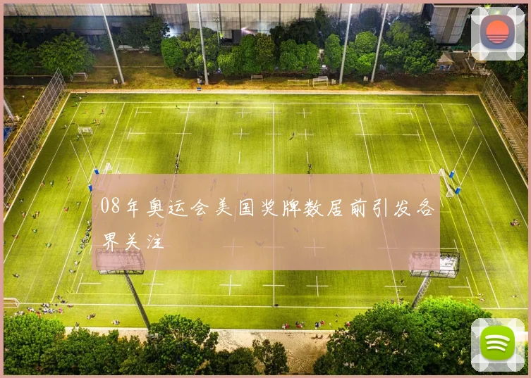 08年奥运会美国奖牌数居前引发各界关注