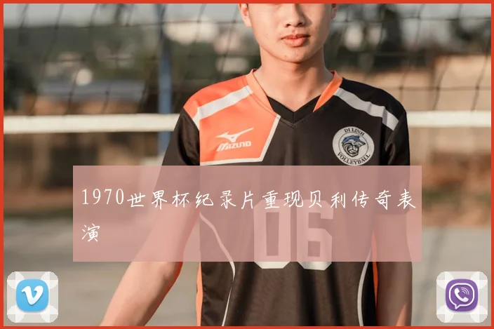 1970世界杯纪录片重现贝利传奇表演