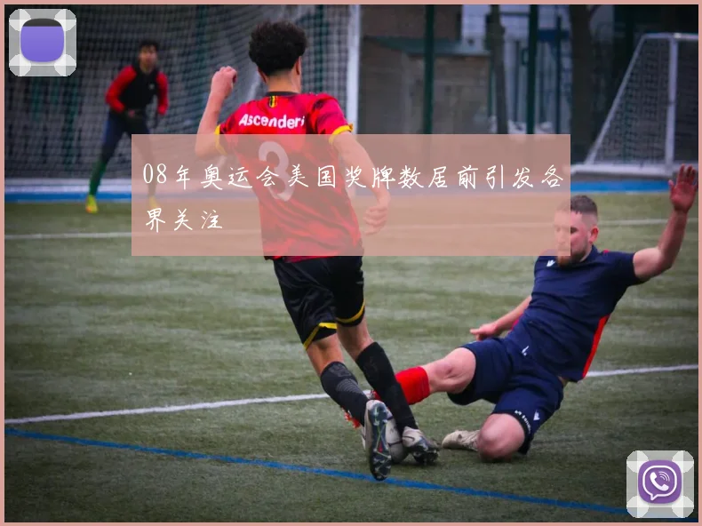 08年奥运会美国奖牌数居前引发各界关注