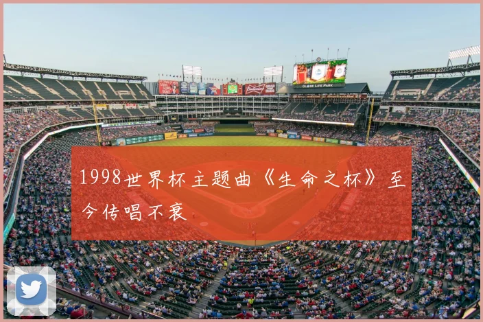 1998世界杯主题曲《生命之杯》至今传唱不衰
