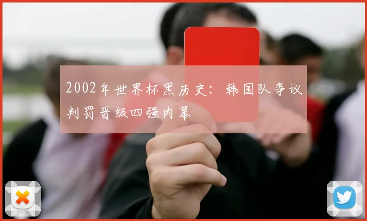 2002年世界杯黑历史:韩国队争议判罚晋级四强内幕