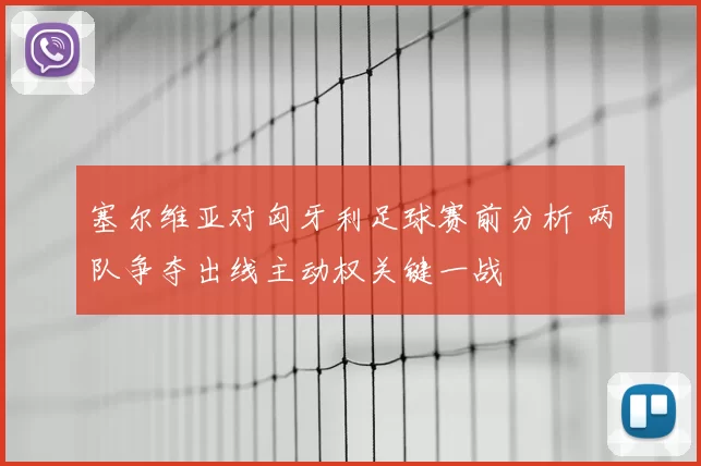塞尔维亚对匈牙利足球赛前分析 两队争夺出线主动权关键一战