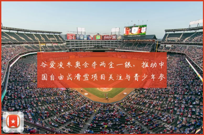 谷爱凌冬奥会夺两金一银，推动中国自由式滑雪项目关注与青少年参与