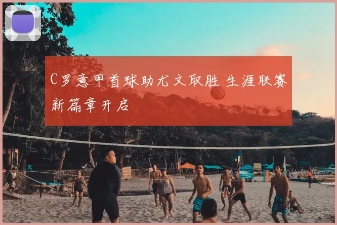 C罗意甲首球助尤文取胜 生涯联赛新篇章开启