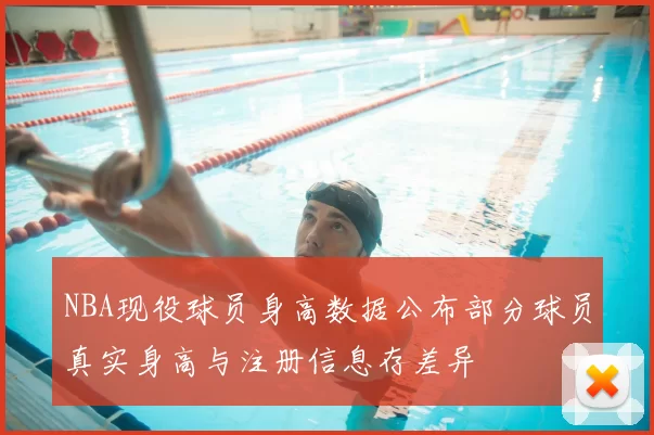 NBA现役球员身高数据公布部分球员真实身高与注册信息存差异