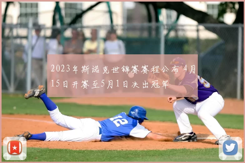 2023年斯诺克世锦赛赛程公布 4月15日开赛至5月1日决出冠军