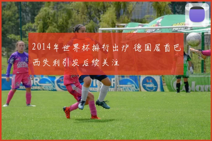 2014年世界杯排行出炉 德国居首巴西失利引发后续关注