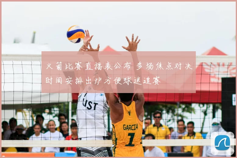 火箭比赛直播表公布 多场焦点对决时间安排出炉方便球迷追赛