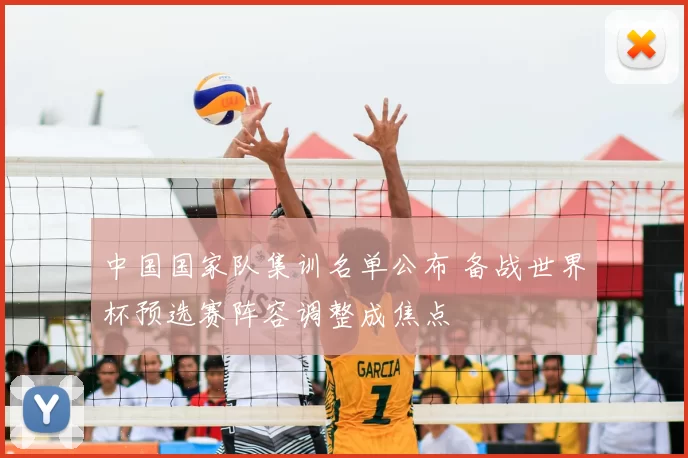 中国国家队集训名单公布 备战世界杯预选赛阵容调整成焦点