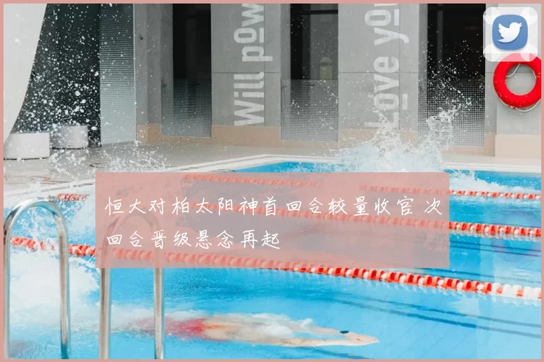 恒大对柏太阳神首回合较量收官 次回合晋级悬念再起