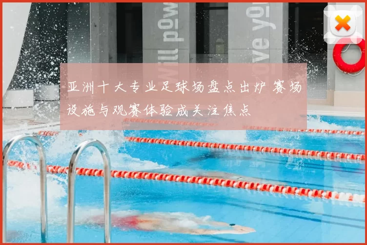 亚洲十大专业足球场盘点出炉 赛场设施与观赛体验成关注焦点