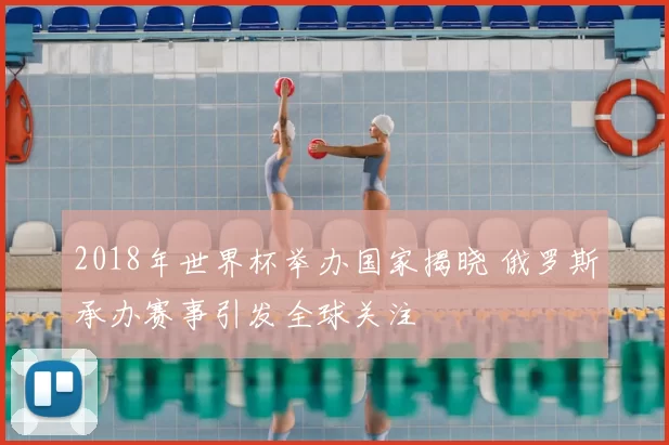 2018年世界杯举办国家揭晓 俄罗斯承办赛事引发全球关注