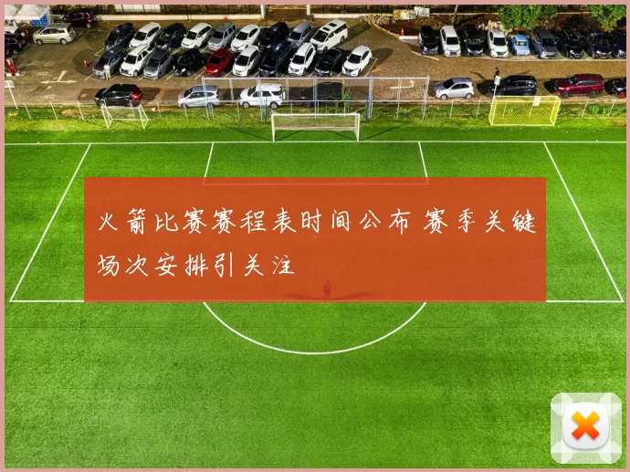 火箭比赛赛程表时间公布 赛季关键场次安排引关注