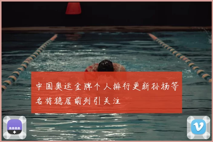 中国奥运金牌个人排行更新孙杨等名将稳居前列引关注