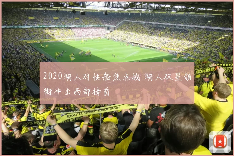 2020湖人对快船焦点战 湖人双星领衔冲击西部榜首