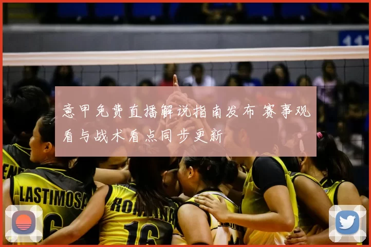 意甲免费直播解说指南发布 赛事观看与战术看点同步更新