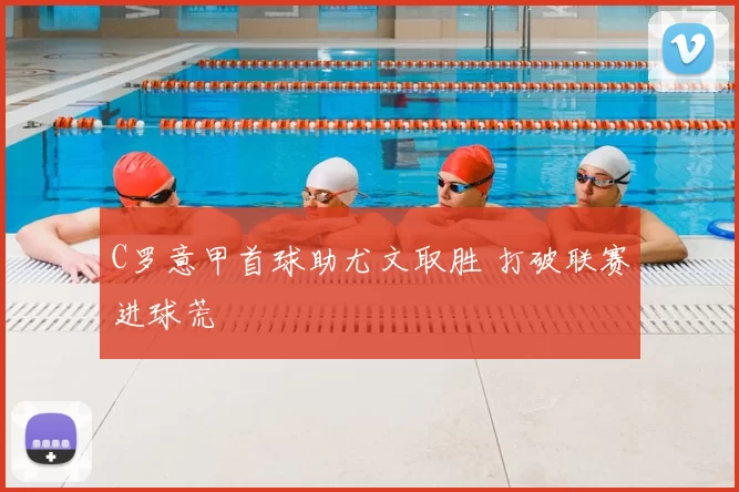 C罗意甲首球助尤文取胜 打破联赛进球荒