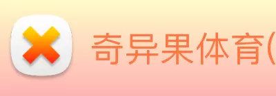 奇异果体育官网 Logo